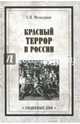 Красный террор в России, Мельгунов Сергей Петрович 