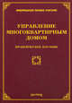 Управление многоквартирным домом. Практическое пособие, М. Тихомиров, Л. Тихомирова 