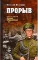 Прорыв, Веденеев Василий Владимирович 