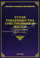 Устав товарищества собственников жилья с комментариями - 4 изд., Тихомиров Михаил Юрьевич 