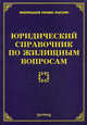 Юридический справочник по жилищным вопросам, М. Ю. Тихомиров, Л. В. Тихомирова 
