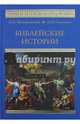 Библейские истории, Немировский Александр Иосифович, Скогорев Александр 