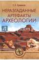 Неразгаданные артефакты археологии, Ермаков Станислав Эдуардович 