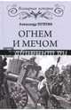 Огнем и мечом. Россия между "польским орлом" и "шведским львом", 1512-1634 гг., Путятин Александр Юрьевич 