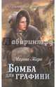 Бомба для графини, Таро Марта 