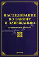 Наследование по закону и завещанию. Практическое пособие, Тихомирова Л.В. 