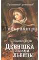 Девушка с глазами львицы, Таро Марта 