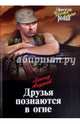 Друзья познаются в огне, Андреев Леонид 
