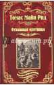 Отважная охотница, Майн Рид Томас 