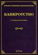 Банкротство: судебная практика, Тихомиров М.Ю. 