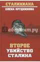 Второе убийство Сталина, Прудникова Елена Анатольевна 