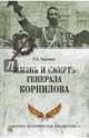 Жизнь и смерть генерала Корнилова, Хаджиев Резак Бек Хан 