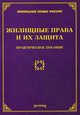 Жилищные права и их защита. Практическое пособие, Михаил Юрьевич Тихомиров, Лариса Тихомирова 