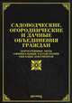 Садоводческие, огороднические и дачные объединения граждан: нормативные акты, официальные разъяснения, образцы документов, Тихомиров Михаил Юрьевич 