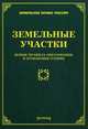 Земельные участки: новые правила образования и изменения границ, Тихомиров Михаил Юрьевич 