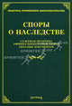 Споры о наследстве: судебная практика, официальные разъяснения, образцы документов, Тихомирова Л.В. 