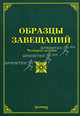 Образцы завещаний - 4 изд., М. Тихомиров, Л. Тихомирова, О. Оглоблина 
