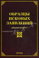 Образцы исковых заявлений - 8 изд., Тихомиров М.Ю., Тихомирова Л.В. 
