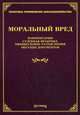 Моральный вред: комментарии, судебная практика, официальные разъяснения, образцы документов, Лариса Тихомирова, Михаил Юрьевич Тихомиров 