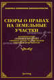 Споры о правах на земельные участки: комментарии, судебная практика, официальные разъяснения, образцы документов, Под редакцией М. Ю. Тихомирова 