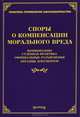 Споры о компенсации морального вреда. Комментарии , судебная практика, официальные разъяснения, образцы документов, Тихомиров М.Ю., Тихомирова Л.В. 