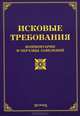 Исковые требования: комментарии и образцы заявлений, Михаил Юрьевич Тихомиров, Л.В. Тихомирова 