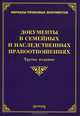 Документы в семейных и наследственных правоотношениях / О.М. Оглоблина, М.Ю. Тихомиров. - 3-e изд., доп. и перераб. - (Образцы правовых документов)., Лариса Тихомирова, Михаил Юрьевич Тихомиров, Ольга Михайловна Оглоблина 