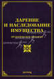 Дарение и наследование имущества. Практическое пособие, О. М. Оглоблина, М. Ю. Тихомиров, Л. В. Тихомирова 