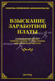 Взыскание заработной платы. Судебная практика, официальные разъяснения, образцы документов, Л.В. Тихомирова 