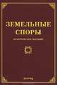 Земельные споры. Практическое пособие, Л. В. Тихомирова, М. Ю. Тихомиров 