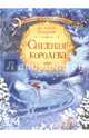 Снежная королева, Андерсен Ганс Христиан 