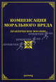 Компенсация морального вреда. Практическое пособие, Михаил Юрьевич Тихомиров, Л.В. Тихомирова 