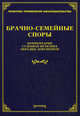 Брачно-семейные споры. Комментарии, судебная практика, образцы документов, Михаил Юрьевич Тихомиров, Лариса Тихомирова 