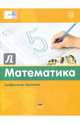 Математика. Цифровые прописи. ФГОС, 