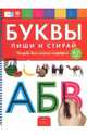 Буквы. Пиши и стирай. Тетрадь для письма маркером для детей 4-7 лет. ФГОС ДО, Вершинина Е. 