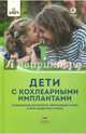 Дети с кохлеарными имплантами. Научно-популярное издание, Кукушкина Ольга Ильинична, Гончарова Е. Л., Бахшинян В. В. 