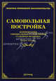 Самовольная постройка: Комментарии, официальные разъяснения, судебная практика. 2-е изд., доп.и перераб, Михаил Юрьевич Тихомиров, Лариса Тихомирова 