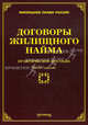 Договоры жилищного найма: практическое пособие. 3-е изд, Тихомиров Михаил Юрьевич 