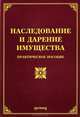 Наследование и дарение имущества. Практическое пособие, Михаил Юрьевич Тихомиров, Лариса Тихомирова, Ольга Михайловна Оглоблина 