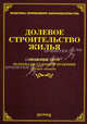 Долевое строительство жилья: правововые акты, материалы судебной практики. 2-е изд. доп. и перер, Тихомиров Михаил Юрьевич 
