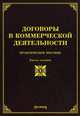 Договоры в коммерческой деятельности: практическое пособие. 3-е изд., доп. и перераб. Под ред. Тихомирова М.Ю., Под ред. Тихомирова М.Ю., Оглоблиной О.М. 