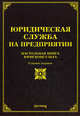 Юридическая служба на предприятии. Настольная книга юрисконсульта - 7 изд., С. М. Айзин, М. Ю. Тихомиров 