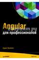 Angular для профессионалов, Фримен Адам 