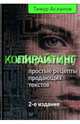 Копирайтинг. Простые рецепты продающих текстов, Асланов Тимур Анатольевич 