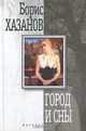 Город и сны: Повести, рассказы / Ред. Шубина Е.Д., Борис Хазанов 
