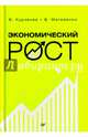 Экономический рост, Курзенев Владимир Анатольевич, Матвеенко Владимир Дмитриевич 