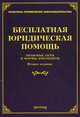 Бесплатная юридическая помощь. Правовые аспекты и формы документов - 2 изд., Л. В. Тихомирова 