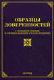 Образцы доверенностей. С комментариями и официальными разъяснениями, Оглоблина О.М., Тихомиров М.Ю. 