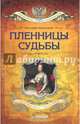 Пленницы судьбы, Анисимов Евгений Викторович 