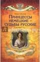 Принцессы немецкие - судьбы русские, Соболева Инна Аркадьевна 